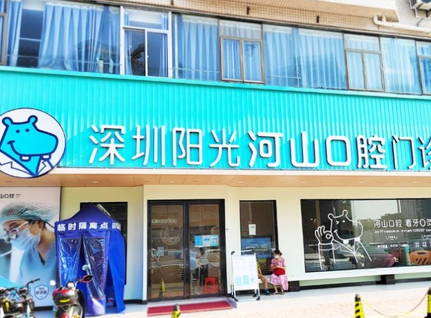 深圳阳光河山口腔门诊部 深圳阳光河山口腔门诊部