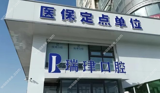 天津武清瑞珒口腔是正规的吗m.waasee.com