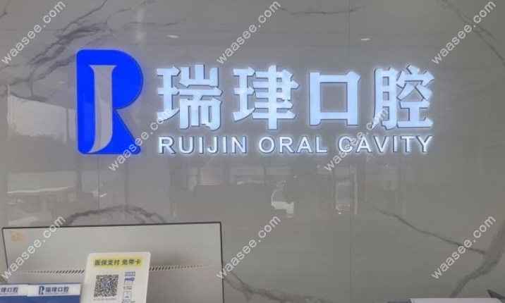 武清瑞珒口腔振华店
