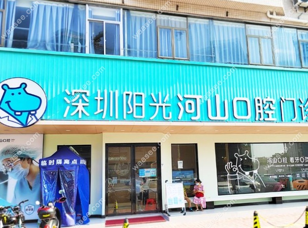 深圳河山口腔阳光店正规靠谱