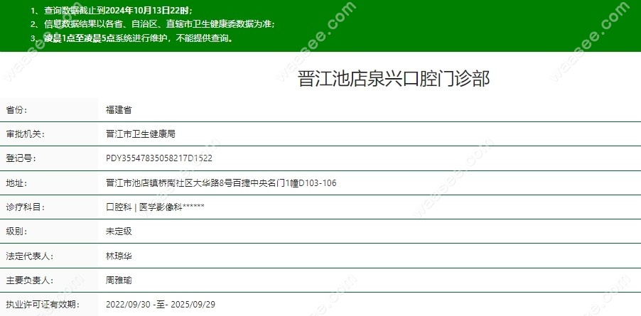 晋江池店泉兴口腔门诊部简介