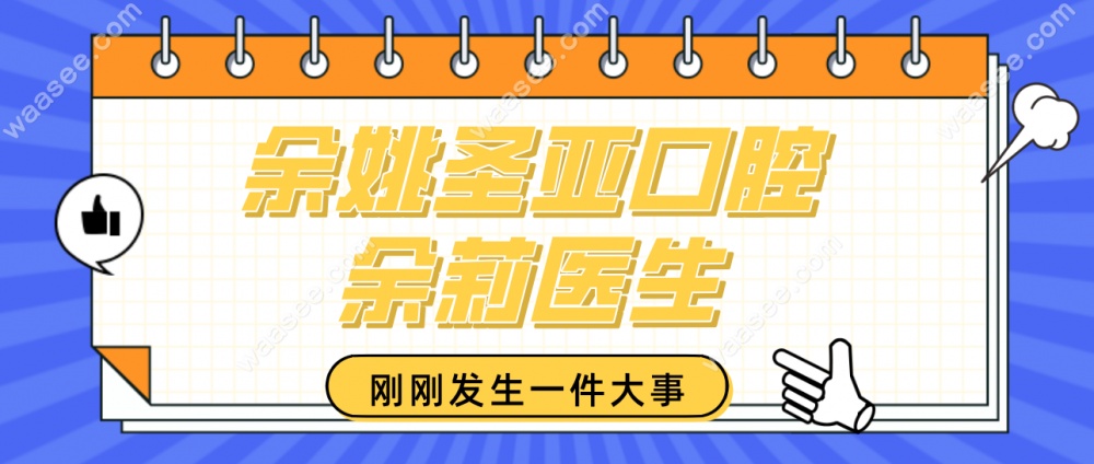 余姚圣亚口腔余莉医生
