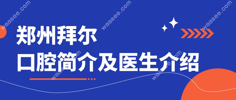郑州拜尔口腔简介及医生介绍