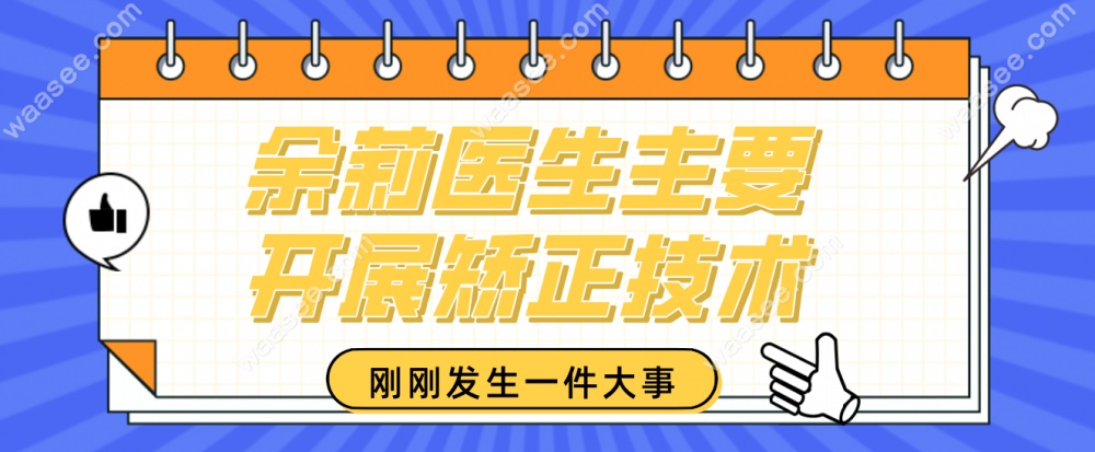 余莉医生主要开展矫正技术