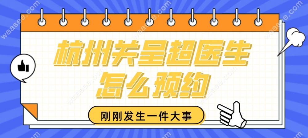 杭州关呈超医生介绍