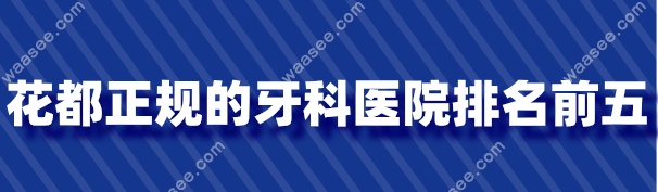 花都正规的牙科医院排名前五