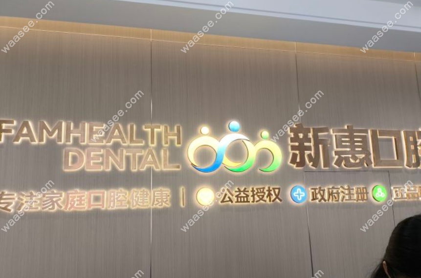 惠州新惠口腔www.waasee.com