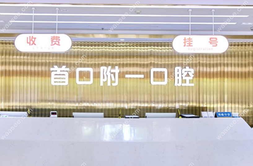 北京首口附一口腔是连锁店吗