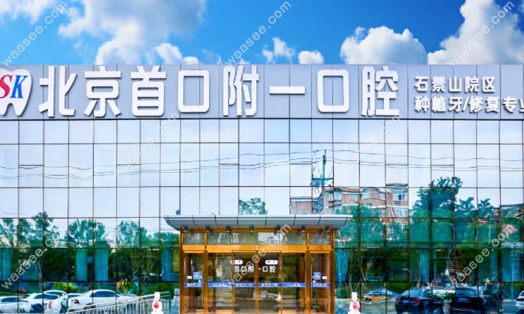 北京首口附一口腔怎么样