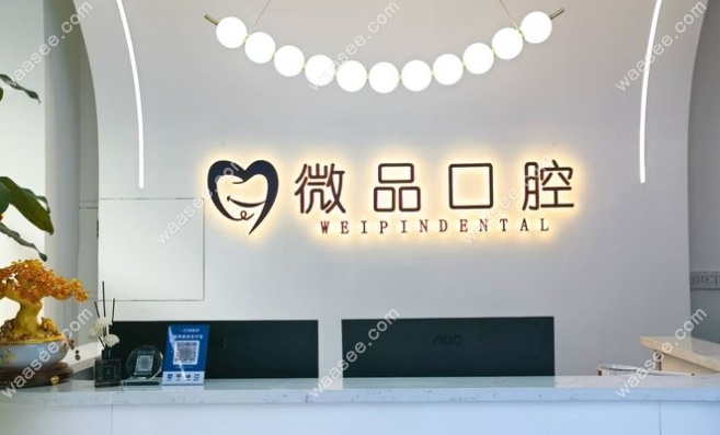 太原微品口腔前台