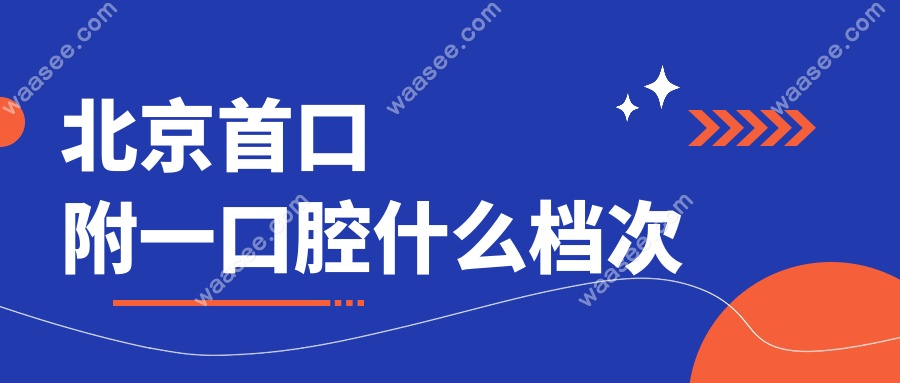 北京首口附一口腔什么档次