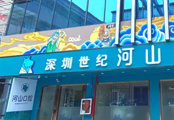 深圳世纪河山口腔诊所 深圳世纪河山口腔诊所
