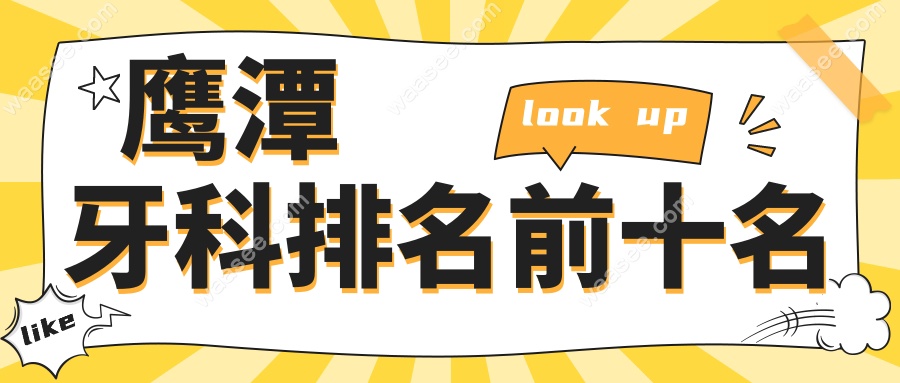 鹰潭牙科排名前十名