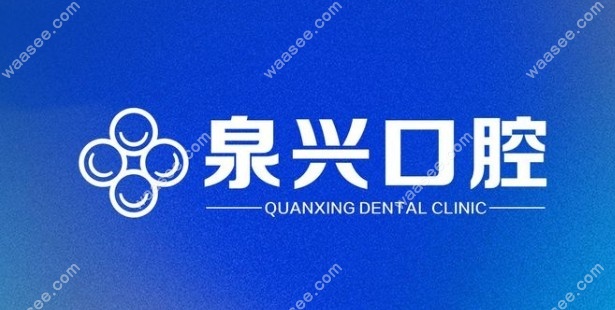 安溪泉兴口腔专科门诊部优势