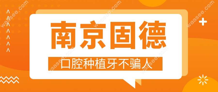 南京固德口腔种植牙不骗人