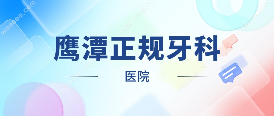 鹰潭正规牙科医院