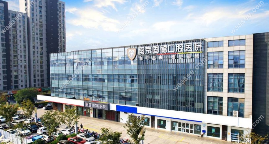 南京固德口腔大楼