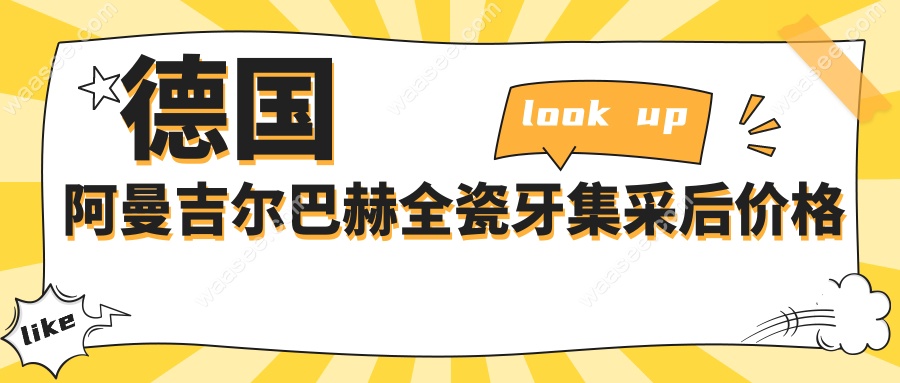 德国阿曼吉尔巴赫全瓷牙集采后价格
