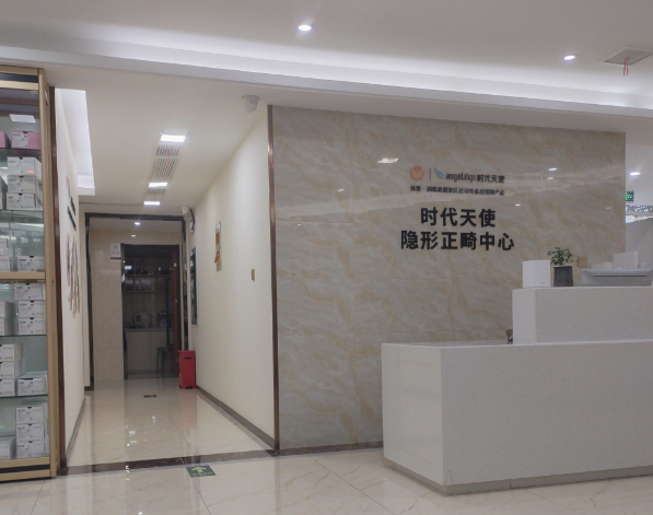 时代天使隐形正畸中心 时代天使隐形正畸中心