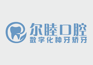 深圳尔睦口腔(新桥店) 深圳尔睦口腔(新桥店)