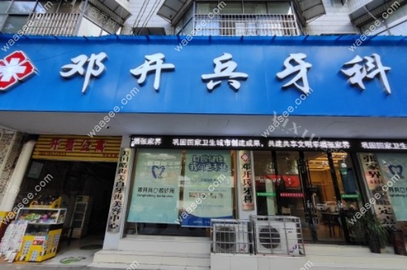 张家界邓开兵口腔诊所