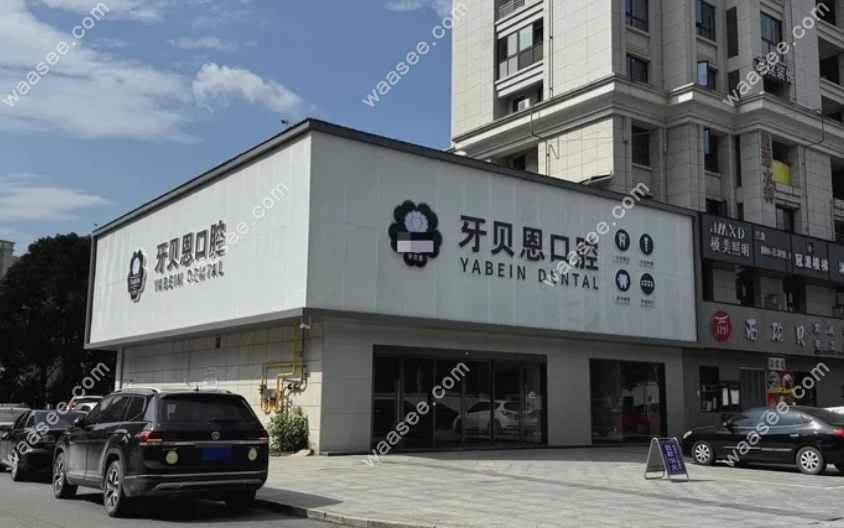 温州文成牙贝恩口腔诊所