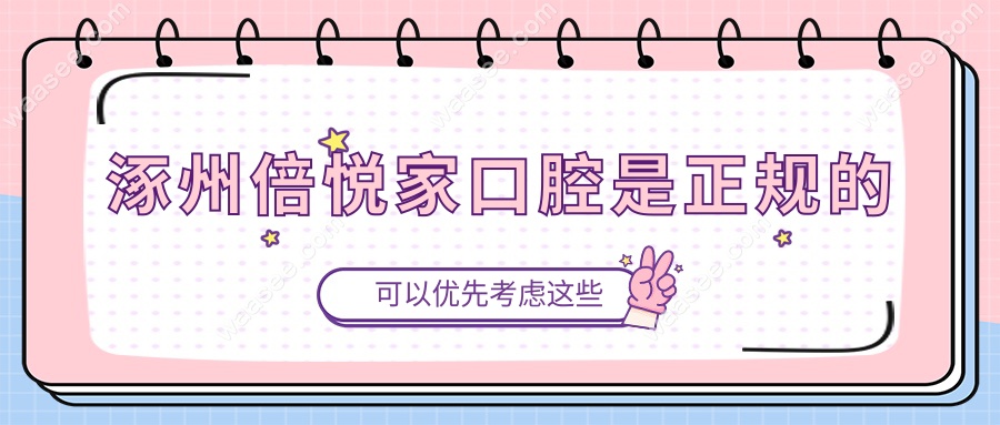 涿州倍悦家口腔是正规的~牙齿矫正网