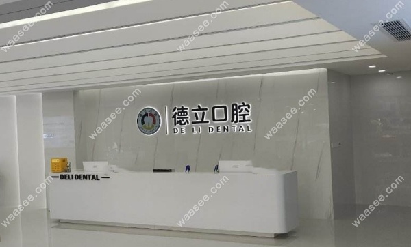 乐山德立口腔怎么样
