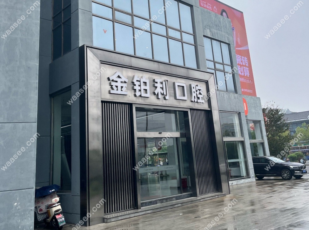 苏州金铂利口腔门诊部大楼