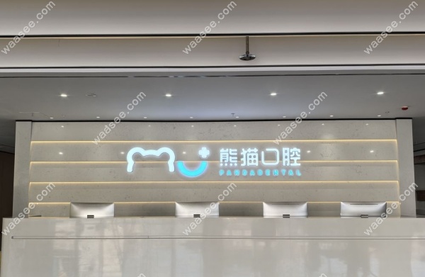 绵阳熊猫口腔怎么样waasee.com