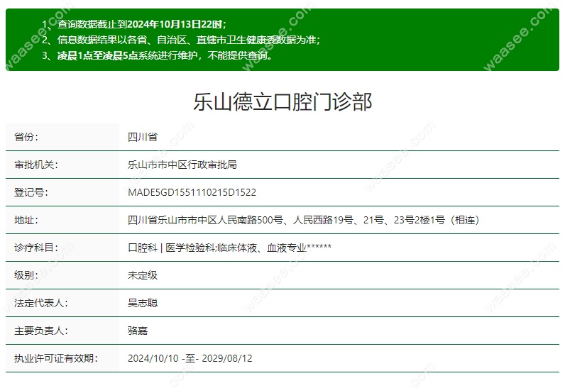 乐山德立口腔资质waasee.com
