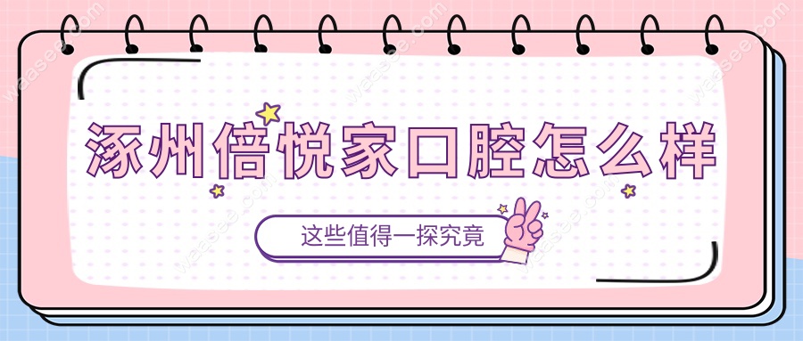 涿州倍悦家口腔怎么样www.waasee.com
