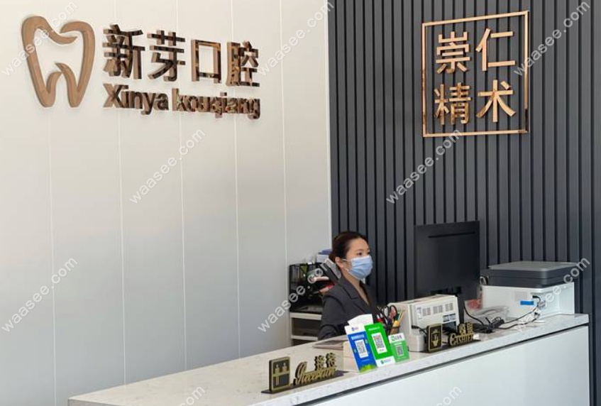 惠州新芽口腔门诊部前台www.waasee.com