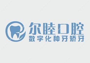 深圳尔睦口腔新桥分院连锁品牌