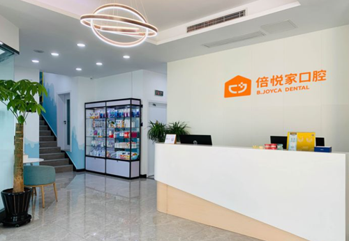 倍悦家口腔1 倍悦家口腔1
