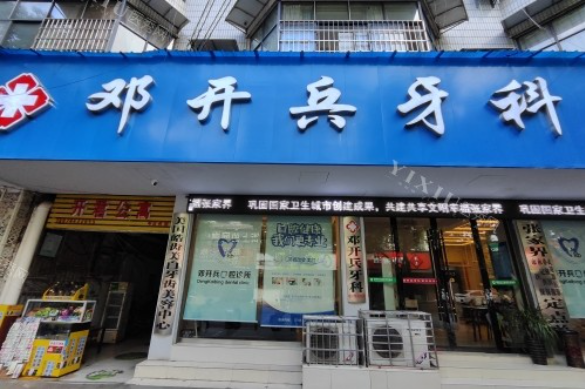 张家界邓开兵口腔诊所