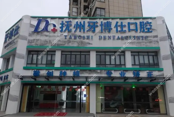 抚州牙博仕口腔口碑怎么样
