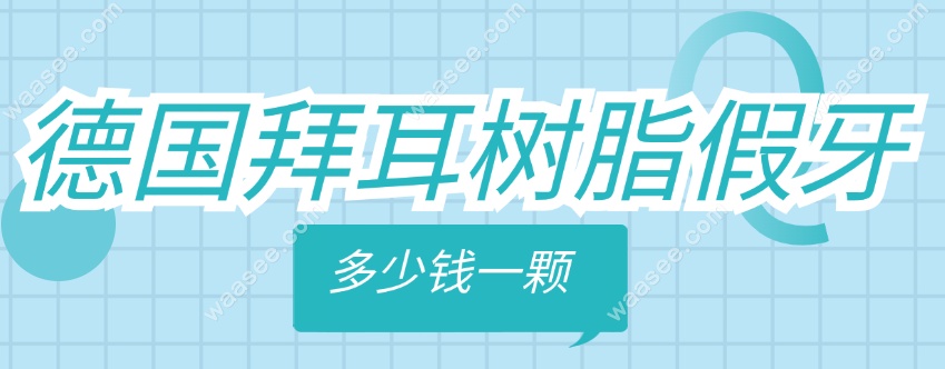 拜耳树脂假牙价格