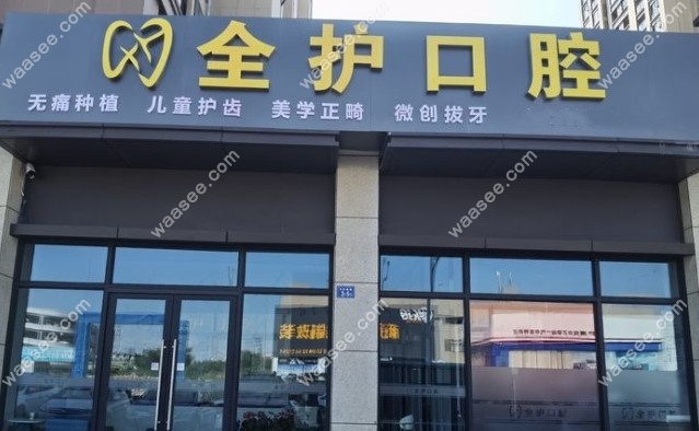 泉州南安霞美全护口腔门诊部门头照