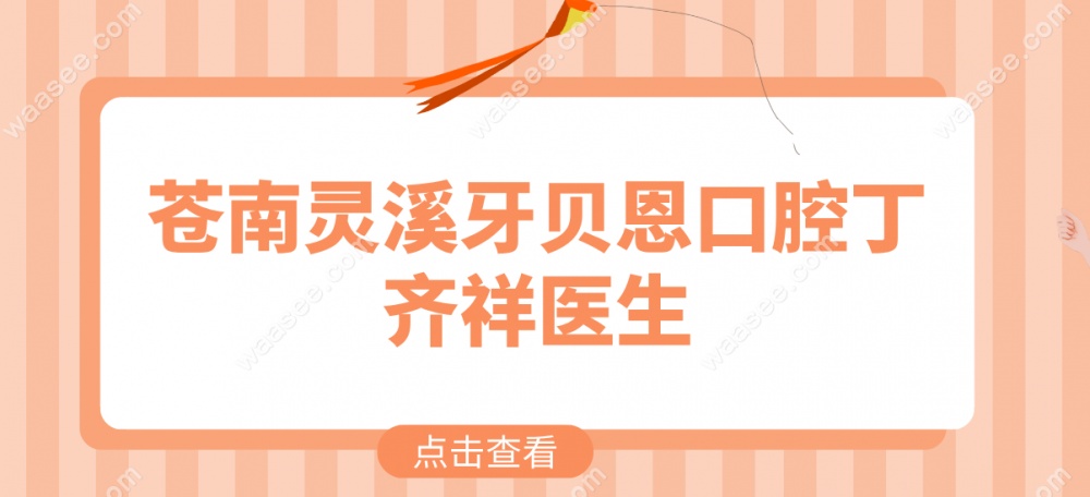 苍南灵溪牙贝恩丁齐祥医生