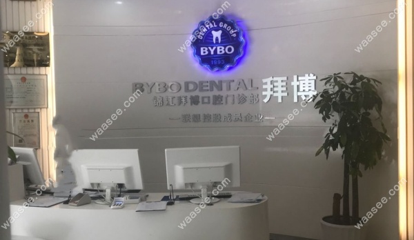 成都锦江泰康拜博美泰口腔门诊部waasee.com
