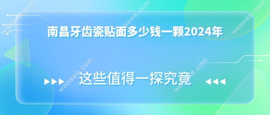 南昌牙齿瓷贴面多少钱一颗2024年