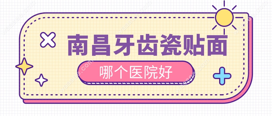 南昌牙齿瓷贴面哪个医院好