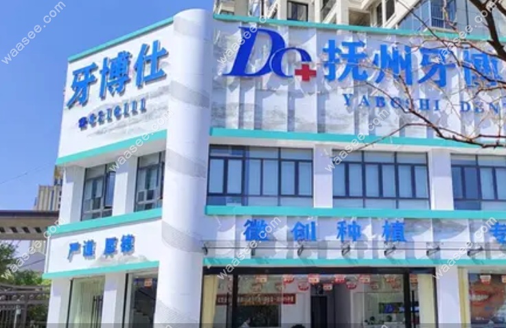 抚州牙博仕口腔的地址