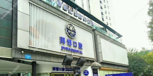成都锦江区拜博口腔医院地址