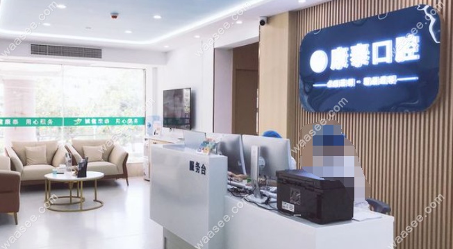 通山康泰医院口腔科怎么样www.waasee.com