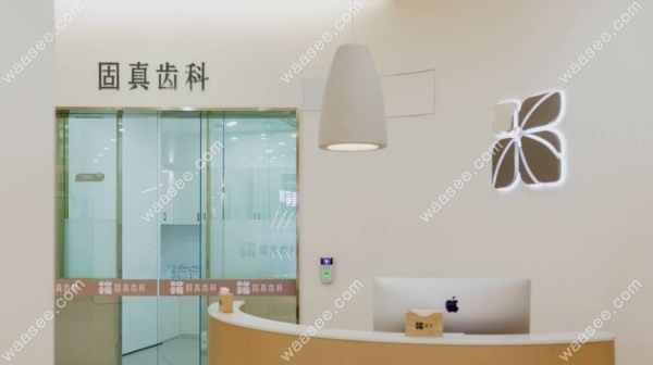 成都固真口腔怎么样waasee.com