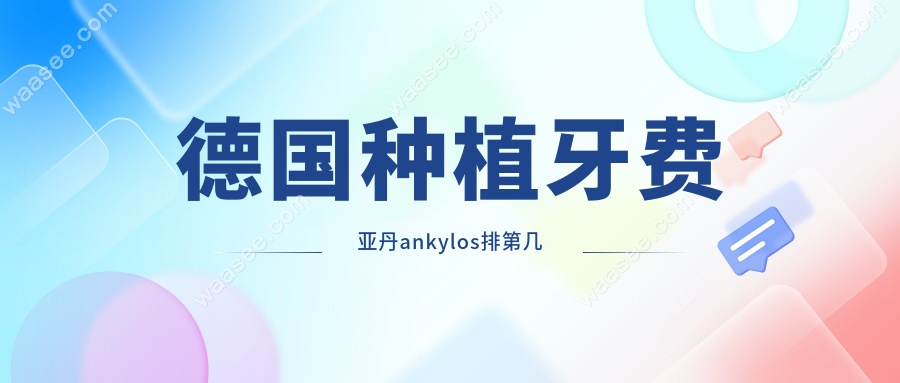 德国种植牙费亚丹ankylos排第几
