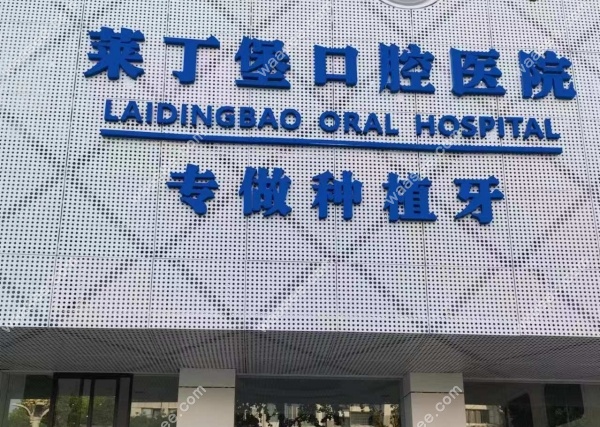 广安莱丁堡口腔医院怎么样waasee.com