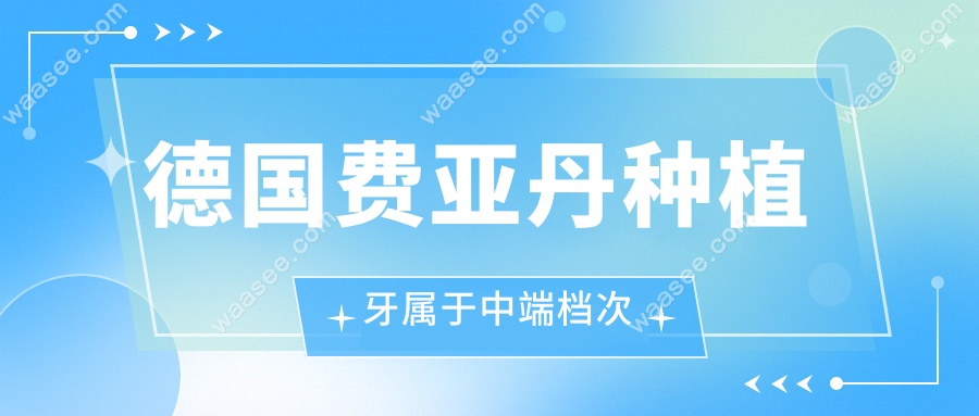 德国费亚丹种植牙属于中端档次